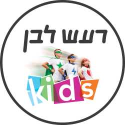 רעש לבן קידס חדר בריחה לילדים בתל אביב אתר לגדול